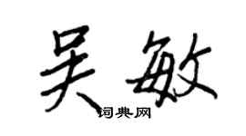 王正良吴敏行书个性签名怎么写