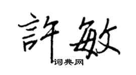 王正良许敏行书个性签名怎么写