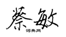 王正良蔡敏行书个性签名怎么写