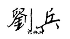 王正良刘兵行书个性签名怎么写