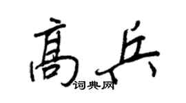王正良高兵行书个性签名怎么写