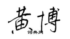 王正良黄博行书个性签名怎么写