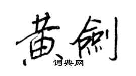 王正良黄剑行书个性签名怎么写