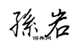 王正良孙岩行书个性签名怎么写