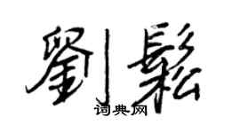 王正良刘松行书个性签名怎么写