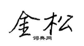 王正良金松行书个性签名怎么写
