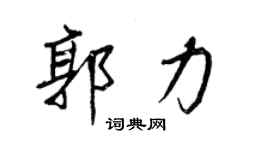 王正良郭力行书个性签名怎么写