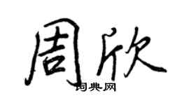 王正良周欣行书个性签名怎么写