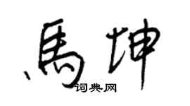 王正良马坤行书个性签名怎么写