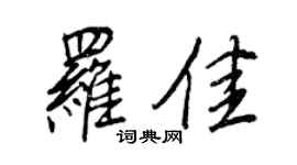 王正良罗佳行书个性签名怎么写