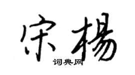 王正良宋杨行书个性签名怎么写