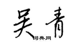 王正良吴青行书个性签名怎么写