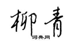 王正良柳青行书个性签名怎么写