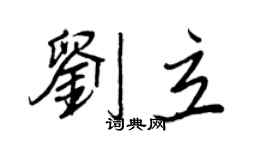 王正良刘立行书个性签名怎么写