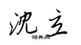 王正良沈立行书个性签名怎么写