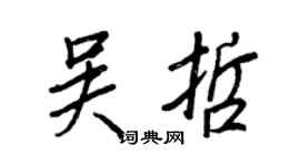 王正良吴哲行书个性签名怎么写