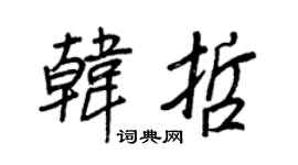 王正良韩哲行书个性签名怎么写