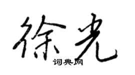 王正良徐光行书个性签名怎么写