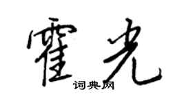 王正良霍光行书个性签名怎么写