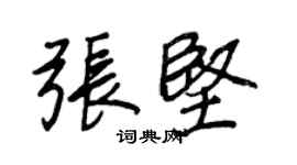 王正良张坚行书个性签名怎么写