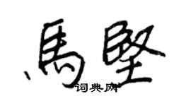 王正良马坚行书个性签名怎么写