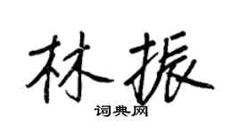 王正良林振行书个性签名怎么写