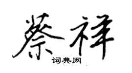 王正良蔡祥行书个性签名怎么写