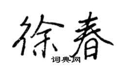 王正良徐春行书个性签名怎么写