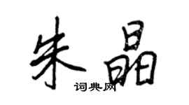 王正良朱晶行书个性签名怎么写