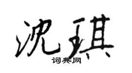 王正良沈琪行书个性签名怎么写