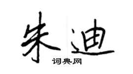 王正良朱迪行书个性签名怎么写