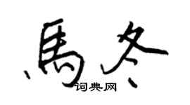 王正良马冬行书个性签名怎么写