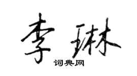 王正良李琳行书个性签名怎么写