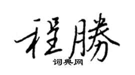 王正良程胜行书个性签名怎么写