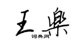 王正良王乐行书个性签名怎么写