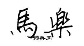 王正良马乐行书个性签名怎么写