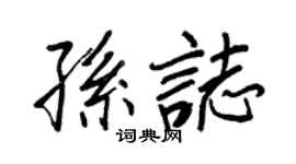 王正良孙志行书个性签名怎么写