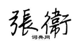 王正良张卫行书个性签名怎么写