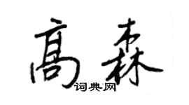 王正良高森行书个性签名怎么写