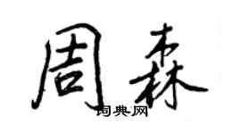 王正良周森行书个性签名怎么写