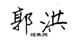 王正良郭洪行书个性签名怎么写