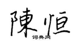 王正良陈恒行书个性签名怎么写