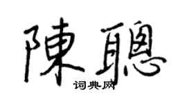王正良陈聪行书个性签名怎么写