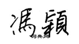 王正良冯颖行书个性签名怎么写