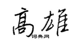 王正良高雄行书个性签名怎么写