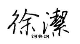 王正良徐洁行书个性签名怎么写