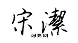 王正良宋洁行书个性签名怎么写