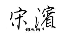 王正良宋滨行书个性签名怎么写