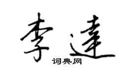 王正良李达行书个性签名怎么写