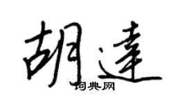 王正良胡达行书个性签名怎么写